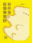 有件事在悄悄变好[精品]