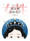 女性，请正视你的光芒