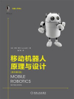 移动机器人原理与设计（原书第2版）