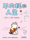 不内耗的人生[精品]