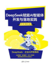 DeepSeek赋能AI智能体开发与落地实践[精品]