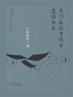 万病惟求一通（吴门医派曹惕寅遗稿存真）