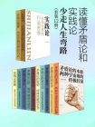 读懂矛盾论和实践论，少走人生弯路（套装12册）[精品]