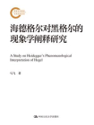 海德格尔对黑格尔的现象学阐释研究