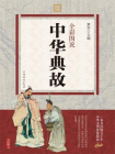 全彩图说中华典故
