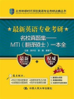 最新英语专业考研名校真题集——MTI(翻译硕士)一本全[精品]
