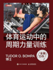 体育运动中的周期力量训练：第4版