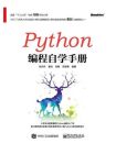 Python编程自学手册