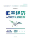 低空经济：中国经济发展新引擎[精品]