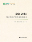 余江克难：闯过农村产权改革的深水区(智库书系·地方经验研究)[精品]