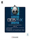 实例妙解Cocos2D-X游戏开发