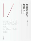 经营企业与经营人生[精品]