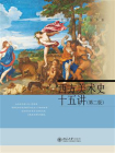 西方美术史十五讲(第二版)[精品]