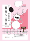 思维特训·教孩子围棋：初级班