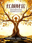 红颜财富：解码中国财智女性的财富密码与心灵力量[精品]