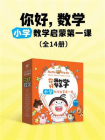 你好，数学：小学数学启蒙第一课(全14册）[精品]