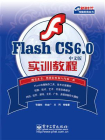 Flash CS6.0中文版实训教程