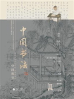 中国符号：中国书法