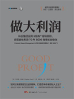 做大利润：全球最大私企之一如何实现利润的2500倍增长[精品]