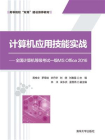 计算机应用技能实战——全国计算机等级考试一级MS Office 2016[精品]