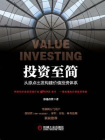 投资至简：从原点出发构建价值投资体系