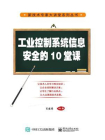 工业控制系统信息安全的10堂课[精品]