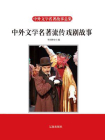 中外文学名著流传戏剧故事-1[精品]