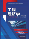 工程经济学-3[精品]