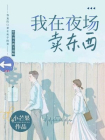 我在夜场卖东西