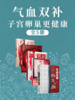 气血双补，子宫卵巢更健康（套装全五册）[精品]