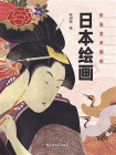 日本绘画[精品]