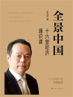 全景中国：十六堂经济通识课