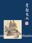 三国演义连环画9：李郭交兵（共60册）[漫画]
