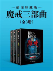 魔戒三部曲 ： 插图珍藏版[精品]