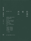抗战中看河山
