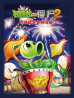 植物大战僵尸2 吉品爆笑多格漫画25[精品]