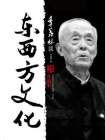 季羡林谈东西方文化（为什么东方文化能）[精品]