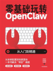 零基础玩转OpenClaw[精品]