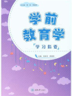 学前教育学学习指要[精品]