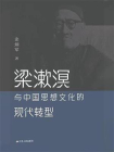 梁漱溟与中国思想文化的现代转型