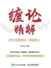 缠论精解：轻松读懂缠论（图解版）[精品]