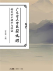广东省名中医符文彬针灸学术精华与临证