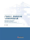 产品内分工、贸易利益分配与中国对外贸易失衡[精品]