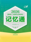 2026国家统一法律职业资格考试记忆通