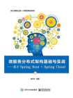 微服务分布式架构基础与实战——基于Spring Boot + Spring Cloud