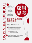 逻辑思考：看清解决复杂问题的逻辑主线[精品]