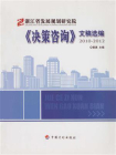 浙江省发展规划研究院决策咨询文稿选编2010-2012[精品]