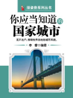 你应当知道的国家城市 （涨姿势系列丛书）
