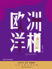 欧洲洋相[精品]