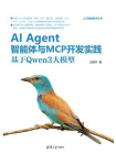 AI Agent智能体与MCP开发实践：基于Qwen3大模型[精品]